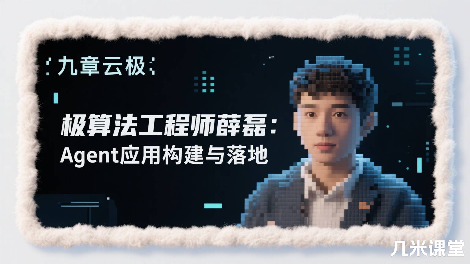 九章云极算法工程师薛磊:Agent应用构建与落地