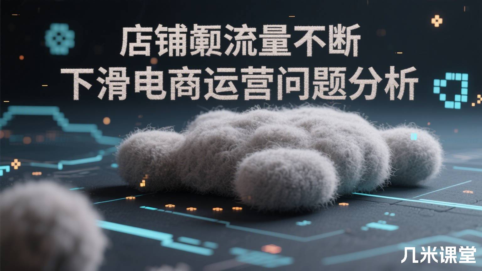 店铺流量不断下滑电商运营问题分析