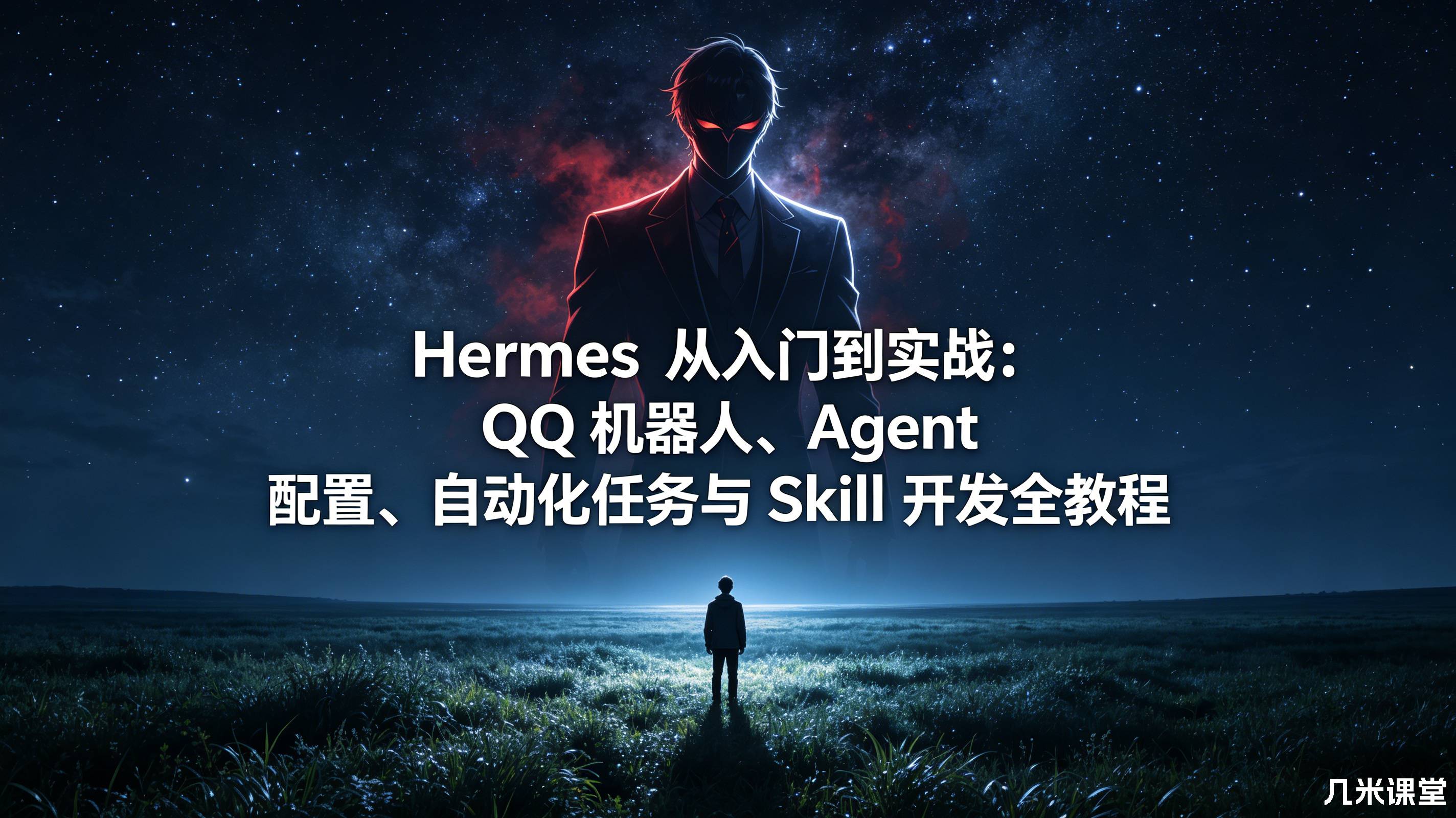 Hermes 从入门到实战:QQ 机器人、Agent 配置、自动化任务与 Skill 开发全教程