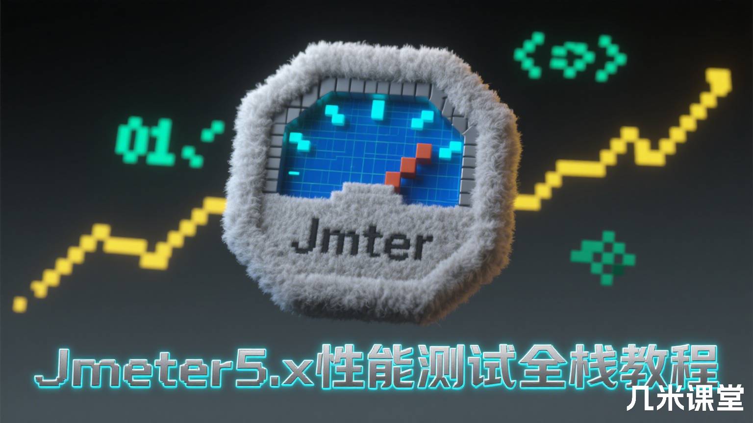 Jmeter5.x性能测试全栈教程