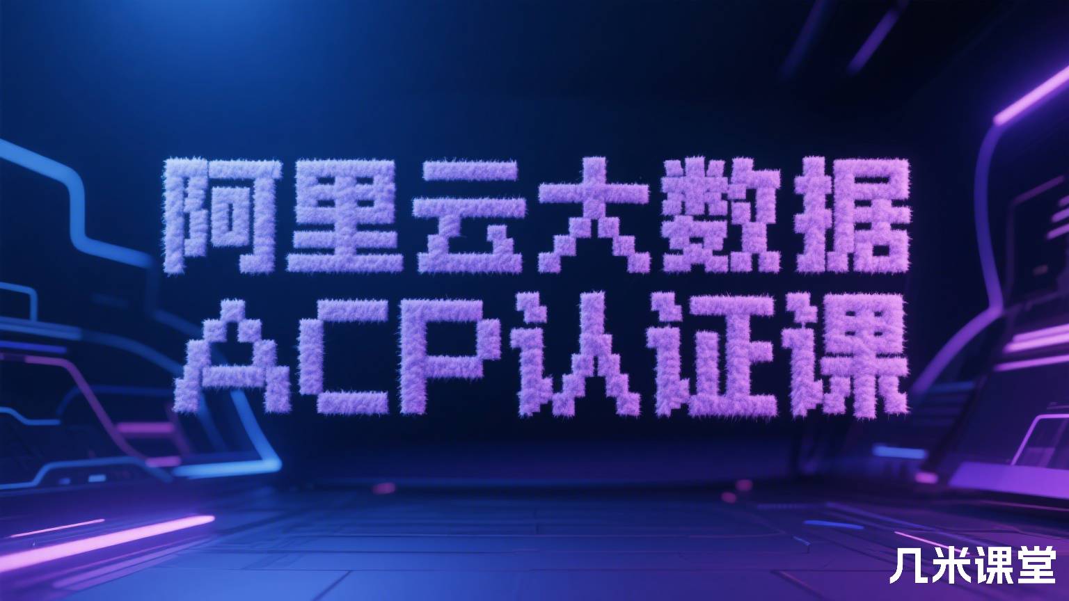 阿里云大数据ACP认证课