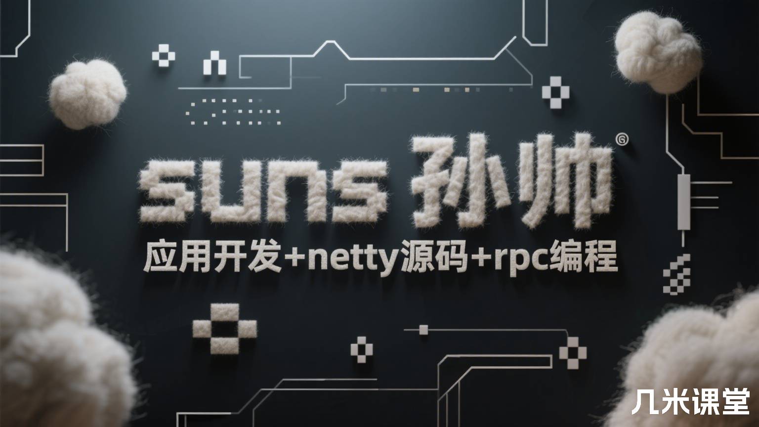 suns孙帅netty应用开发+netty源码+rpc编程
