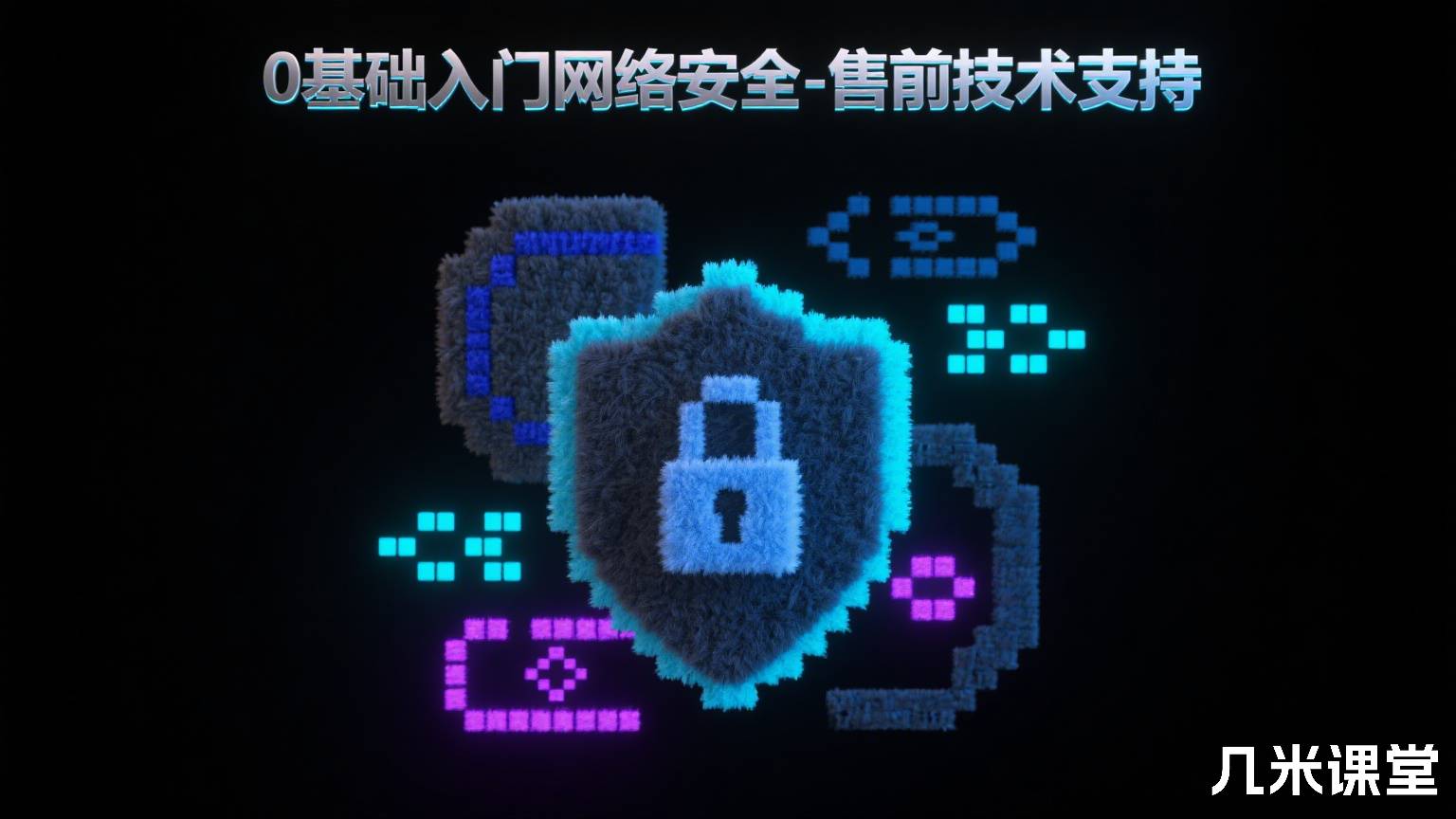 0基础入门网络安全-售前技术支持