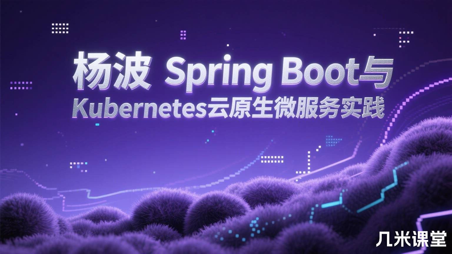 Spring Boot与Kubernetes云原生微服务实践