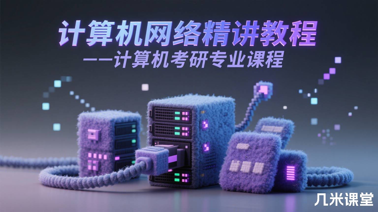 计算机网络精讲教程——计算机考研专业课程