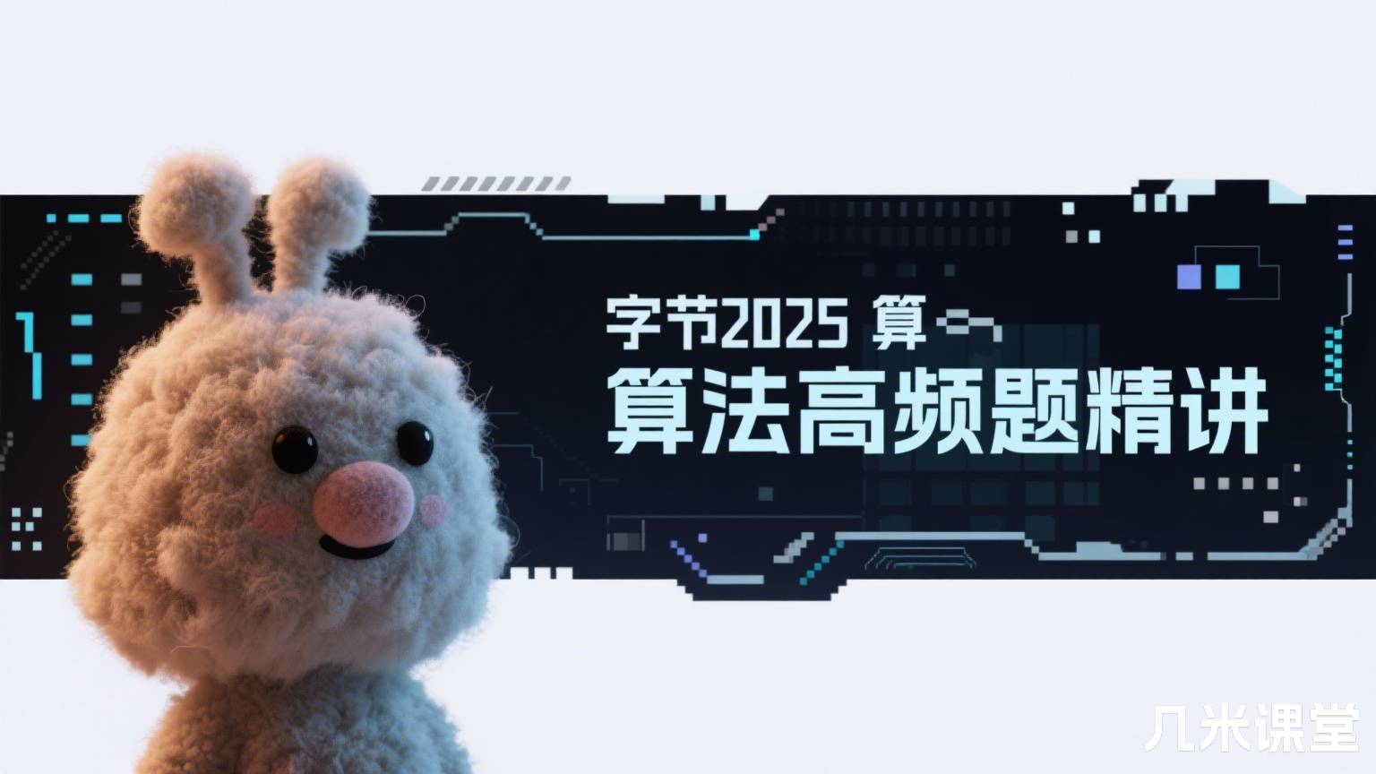 字节2025算法高频题精讲