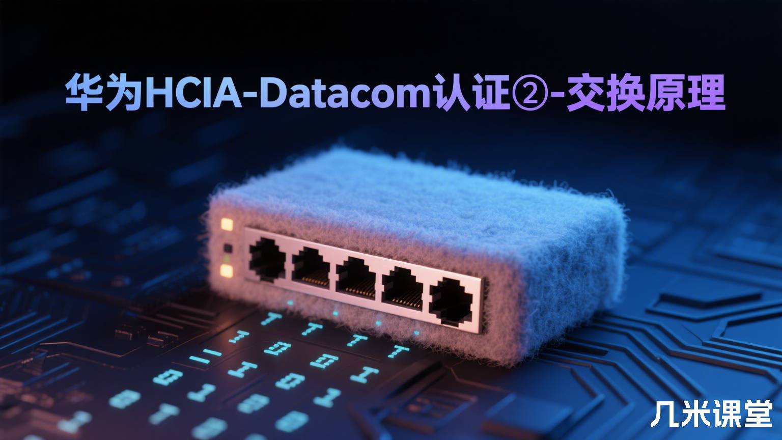 华为HCIA-Datacom认证②-交换原理
