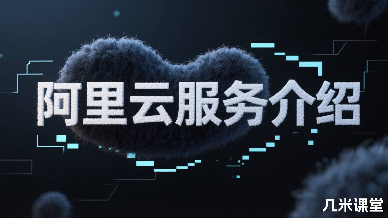 阿里云服务介绍