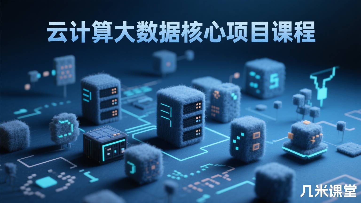 云计算大数据核心项目课程