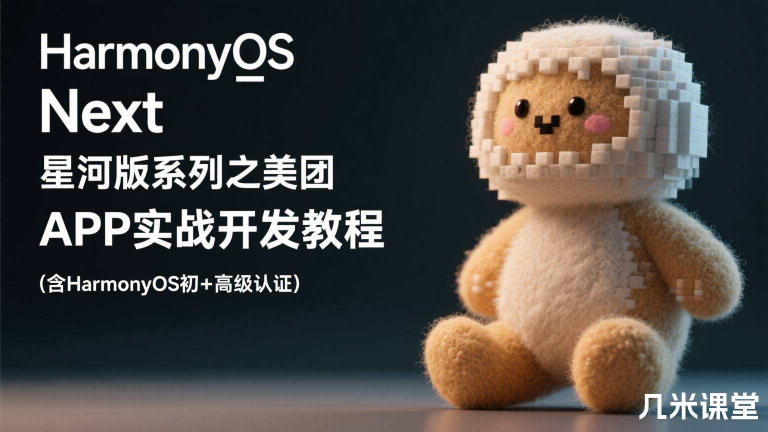 HarmonyOS Next 星河版系列之美团APP实战开发教程(含HarmonyOS初+高级认证)