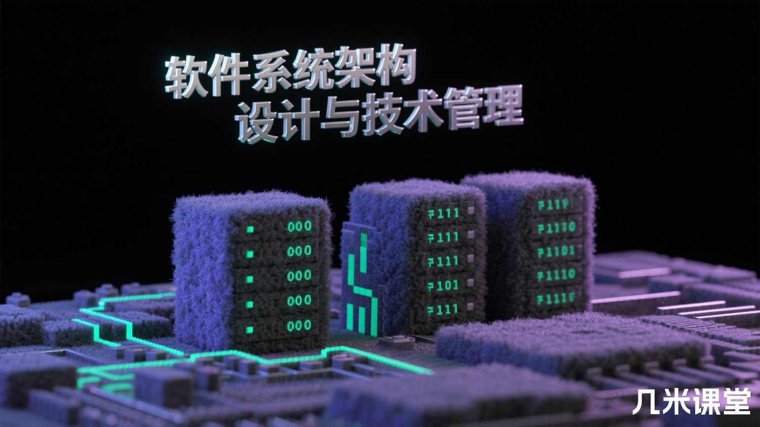 软件系统架构设计与技术管理