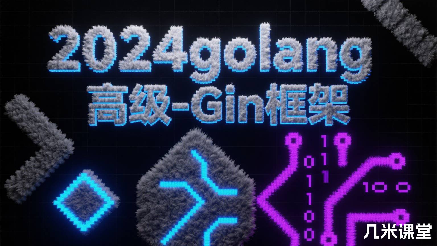 2024golang新教程-高级-Gin框架