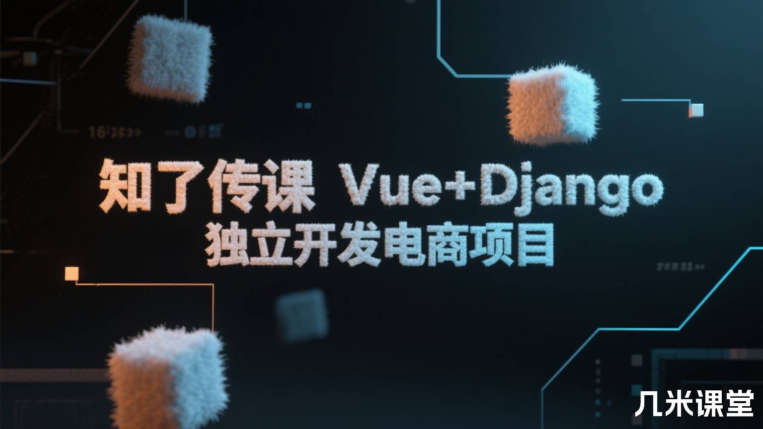 知了传课Vue+Django独立开发电商项目