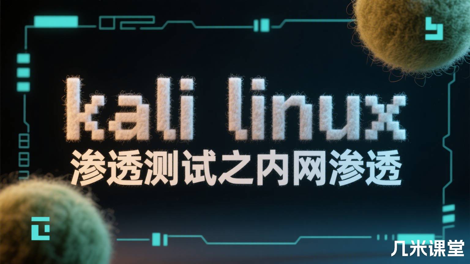 kali linux 渗透测试之内网渗透
