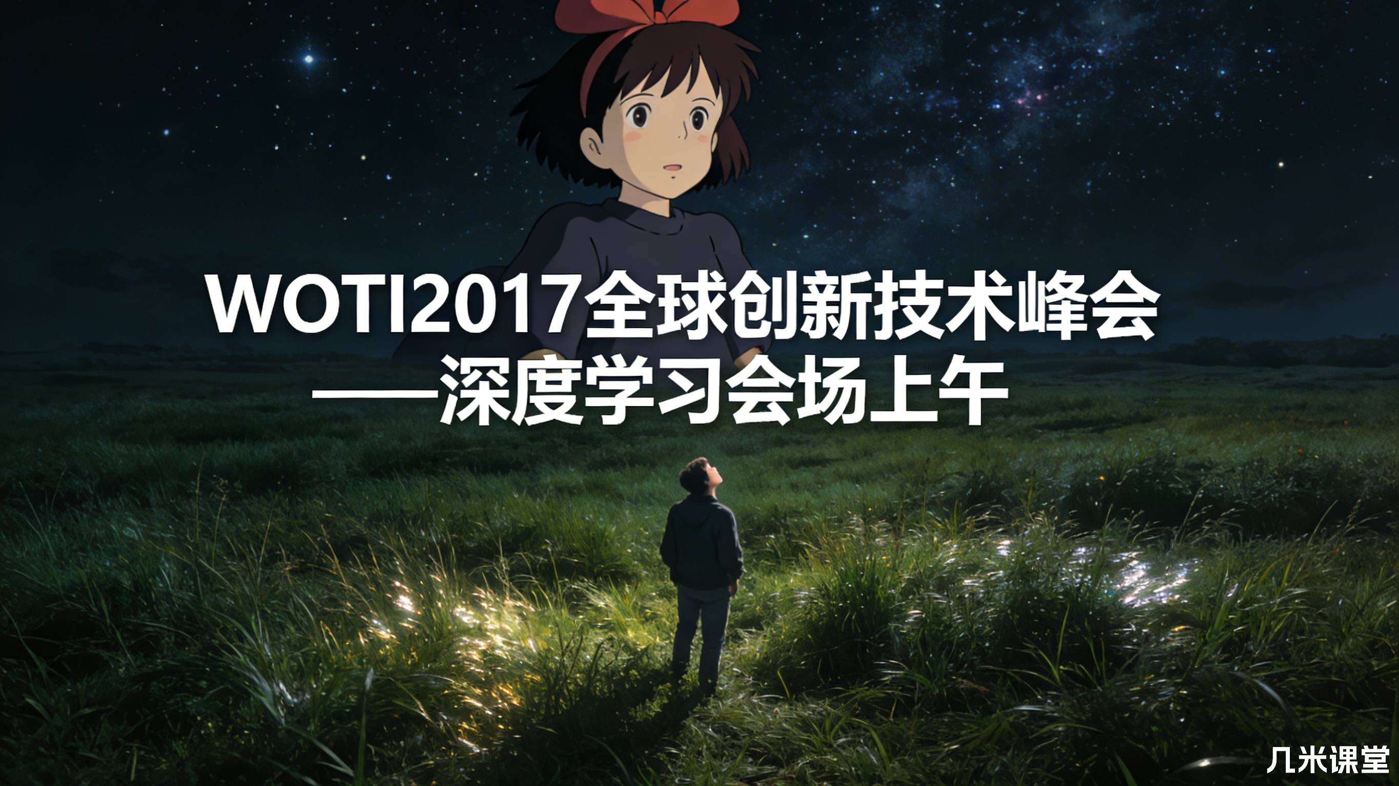 WOTI2017全球创新技术峰会——深度学习会场上午