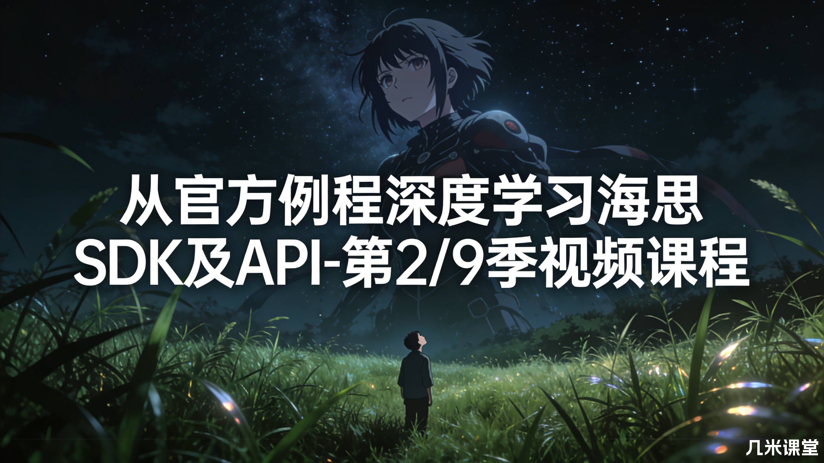 从官方例程深度学习海思SDK及API-第2/9季视频课程