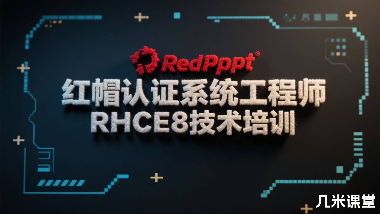 红帽认证系统工程师RHCE8技术培训