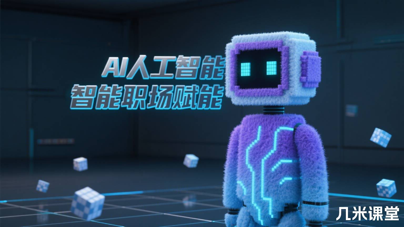 AI人工智能职场赋能