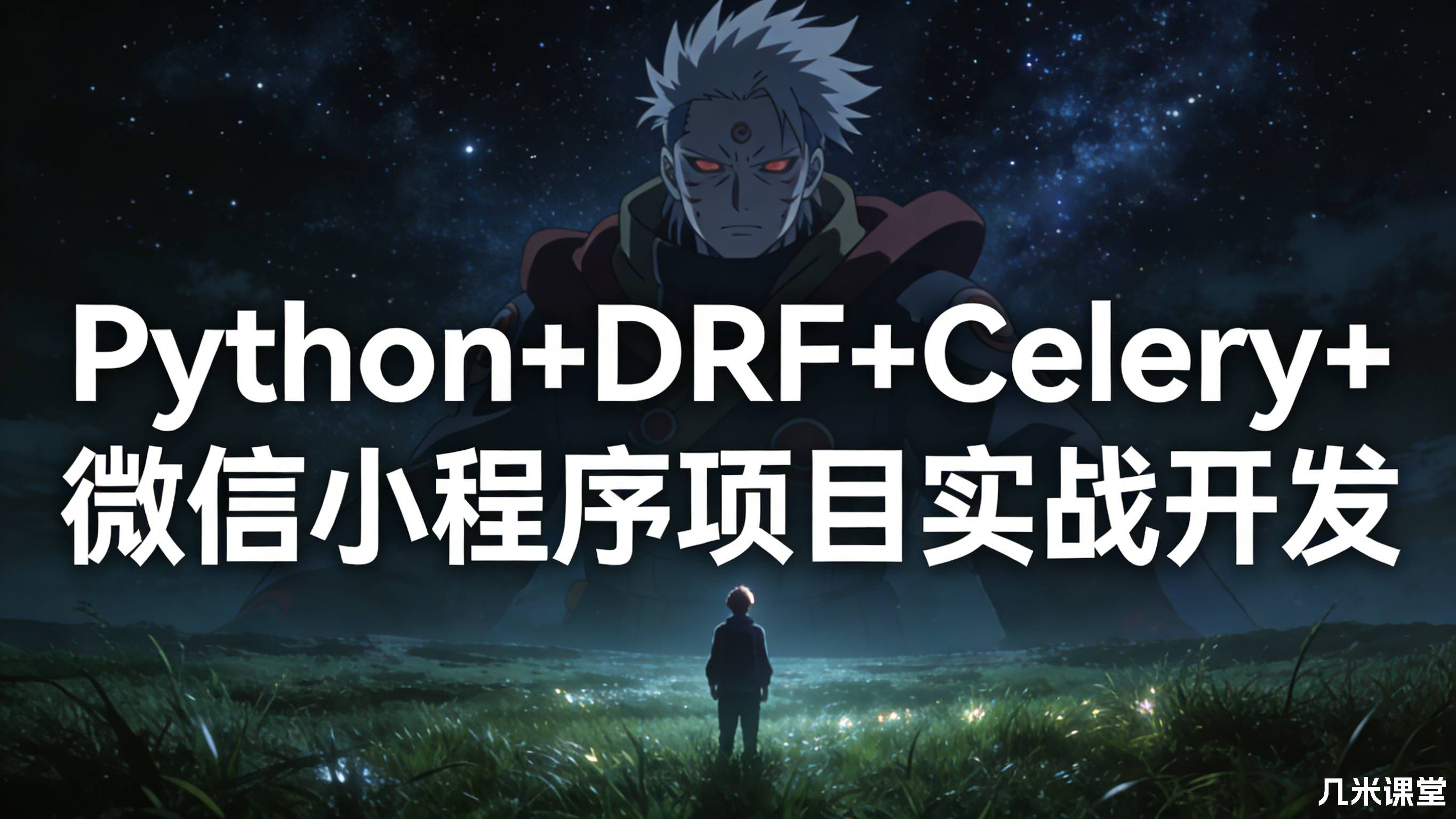 Python+DRF+Celery+微信小程序项目实战开发