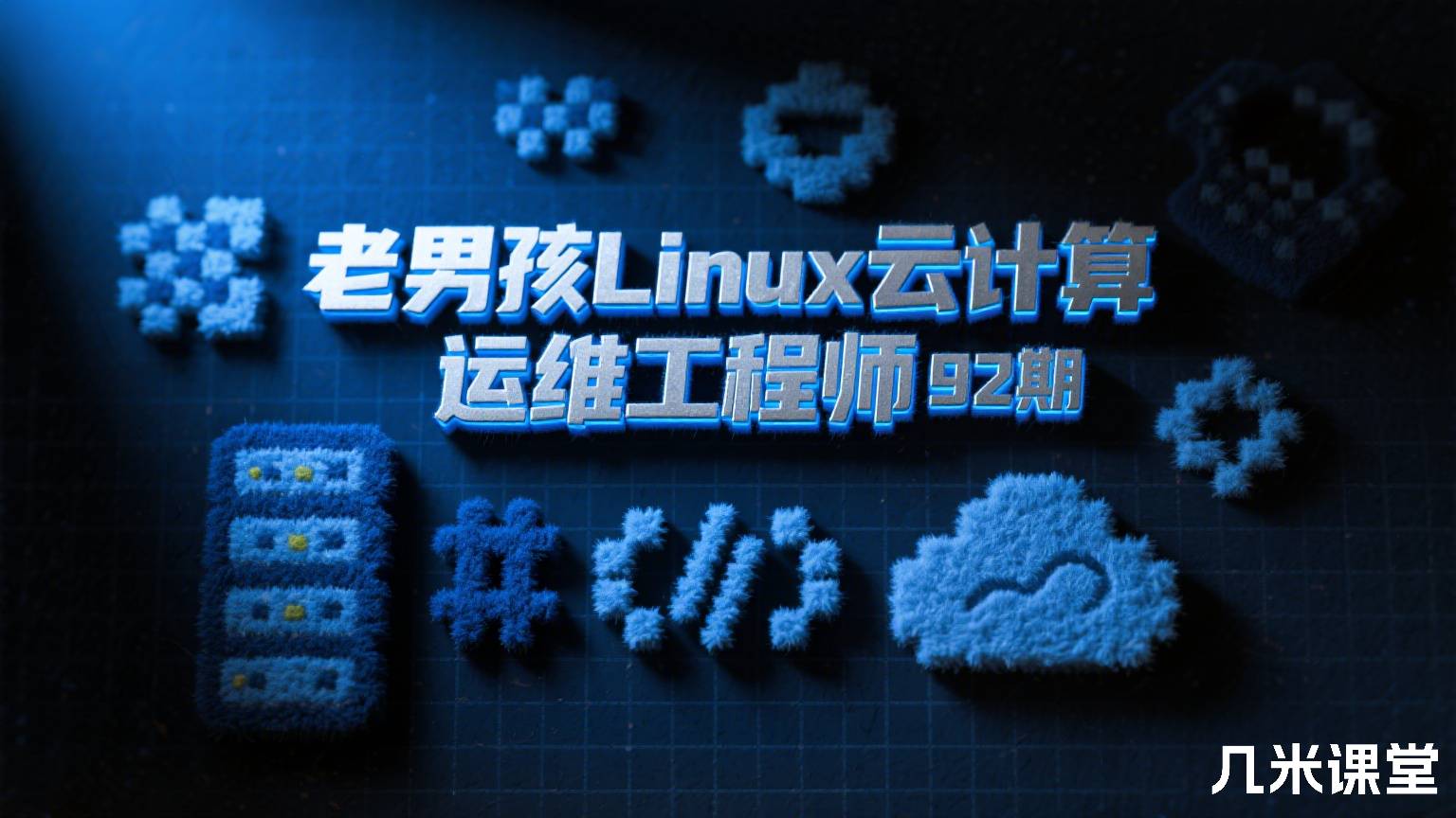 老男孩Linux云计算运维工程师92期