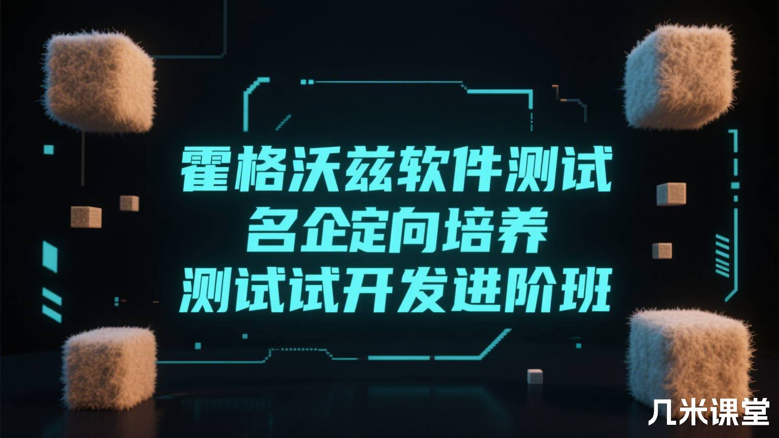 霍格沃兹软件测试名企定向培养测试开发进阶班