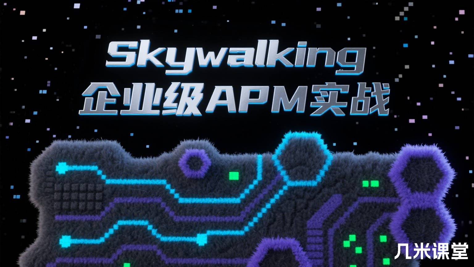 Skywalking企业级APM实战