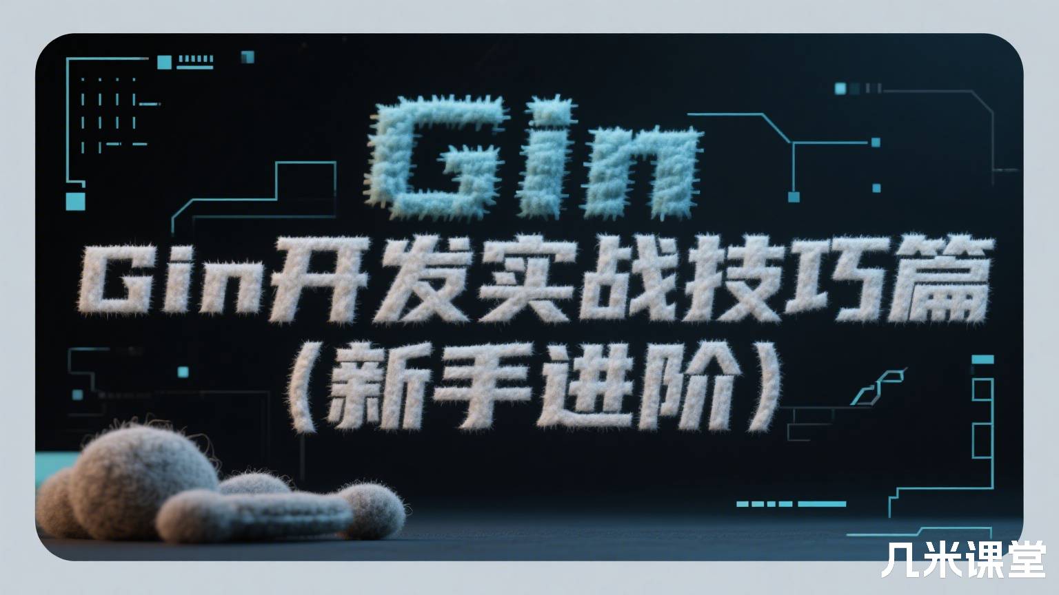 Gin开发实战技巧篇(新手进阶)