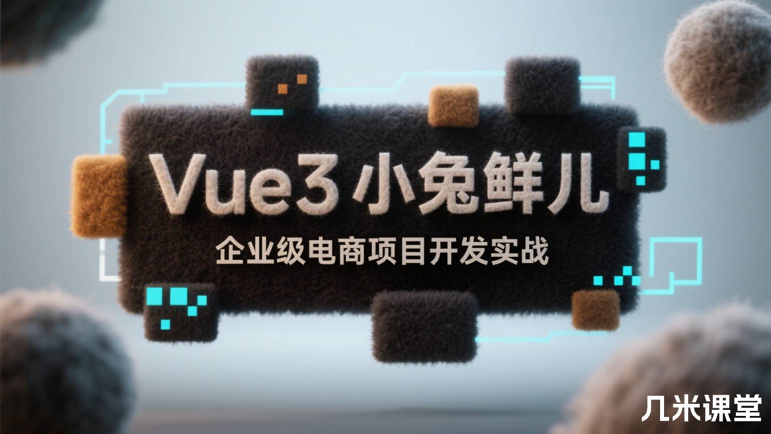 Vue3小兔鲜儿企业级电商项目开发实战