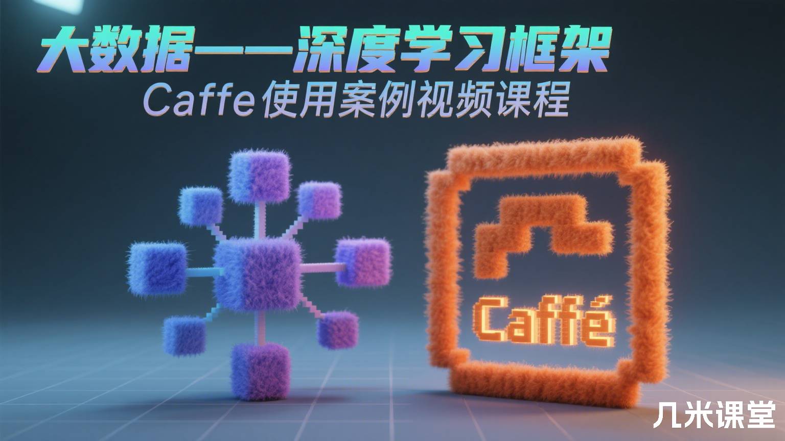 大数据——深度学习框架Caffe使用案例视频课程