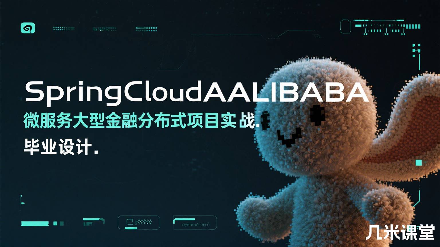 SpringCloudALIBABA 微服务大型金融分布式项目实战.毕业设计