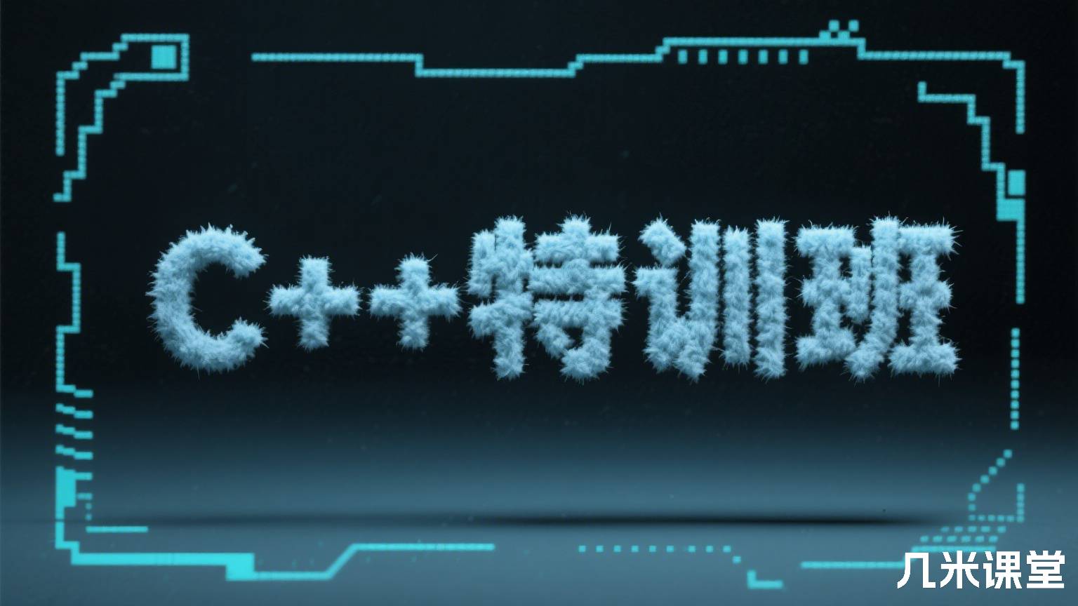 C++特训班