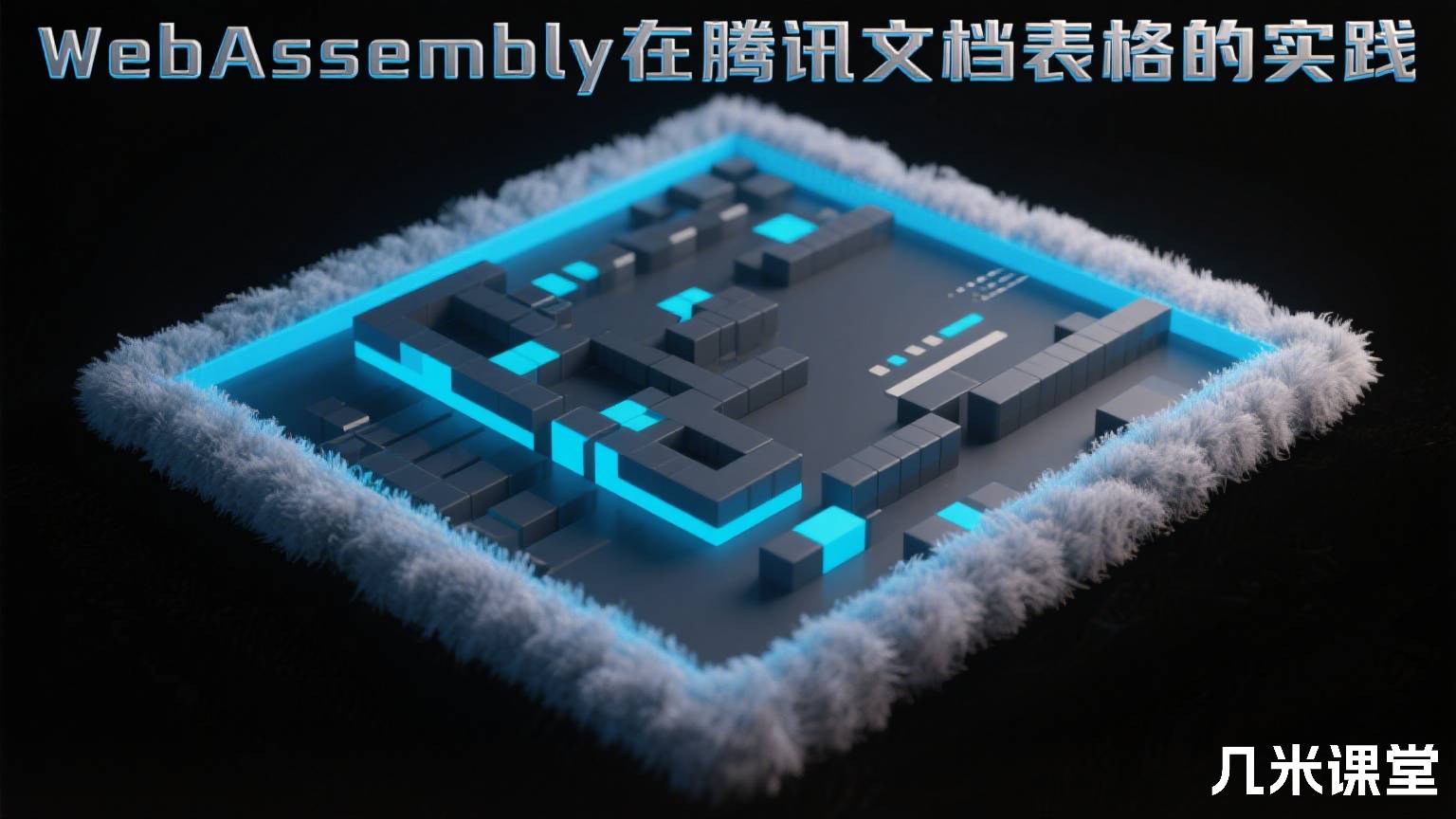 WebAssembly在腾讯文档表格的实践