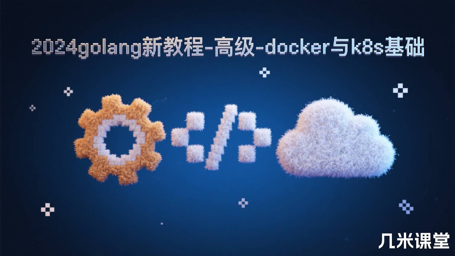 2024golang新教程-高级-docker与k8s基础
