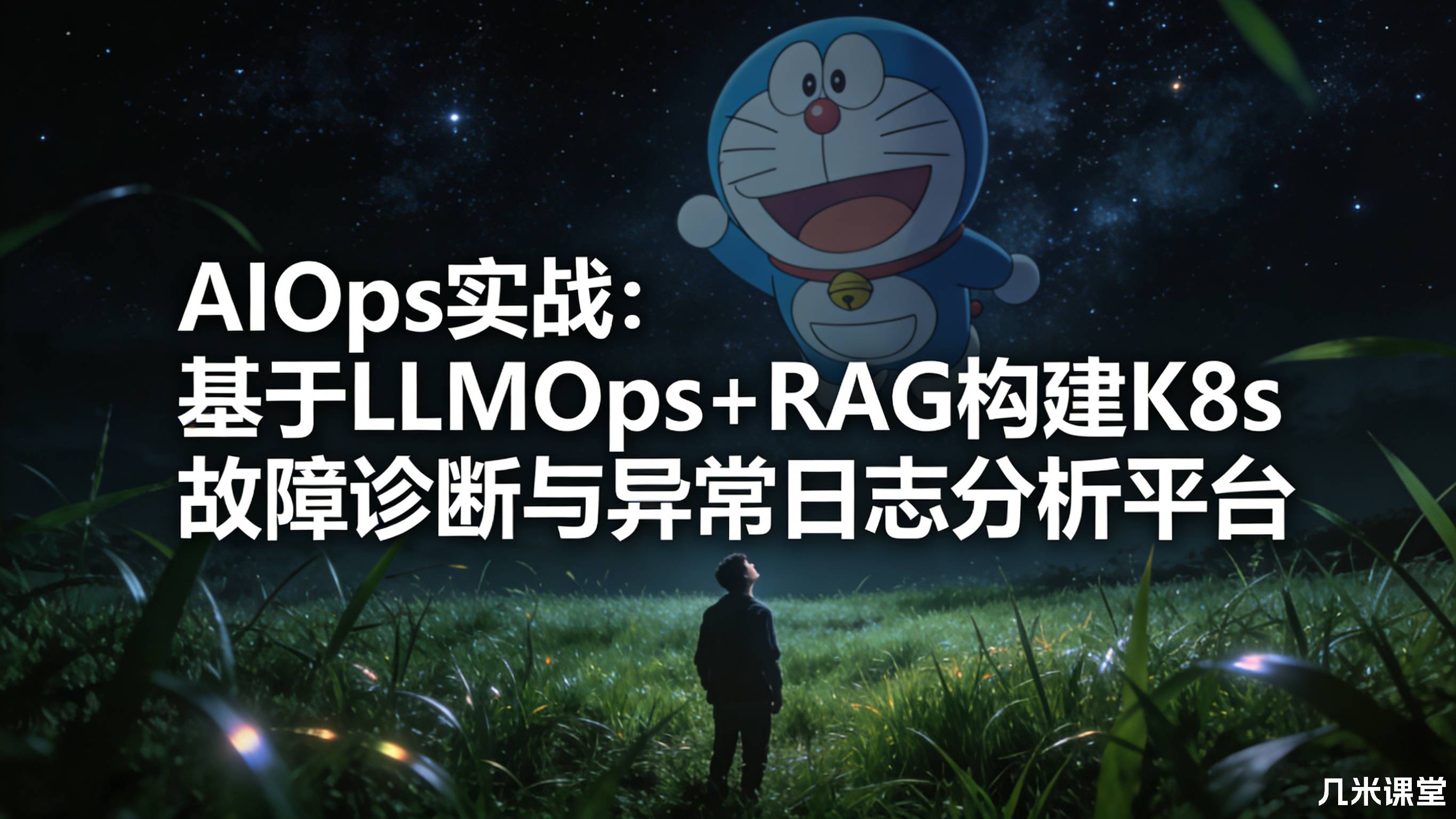 AIOps实战:基于LLMOps+RAG构建K8s故障诊断与异常日志分析平台