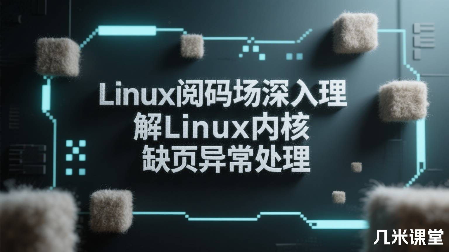 Linux阅码场深入理解Linux内核缺页异常处理