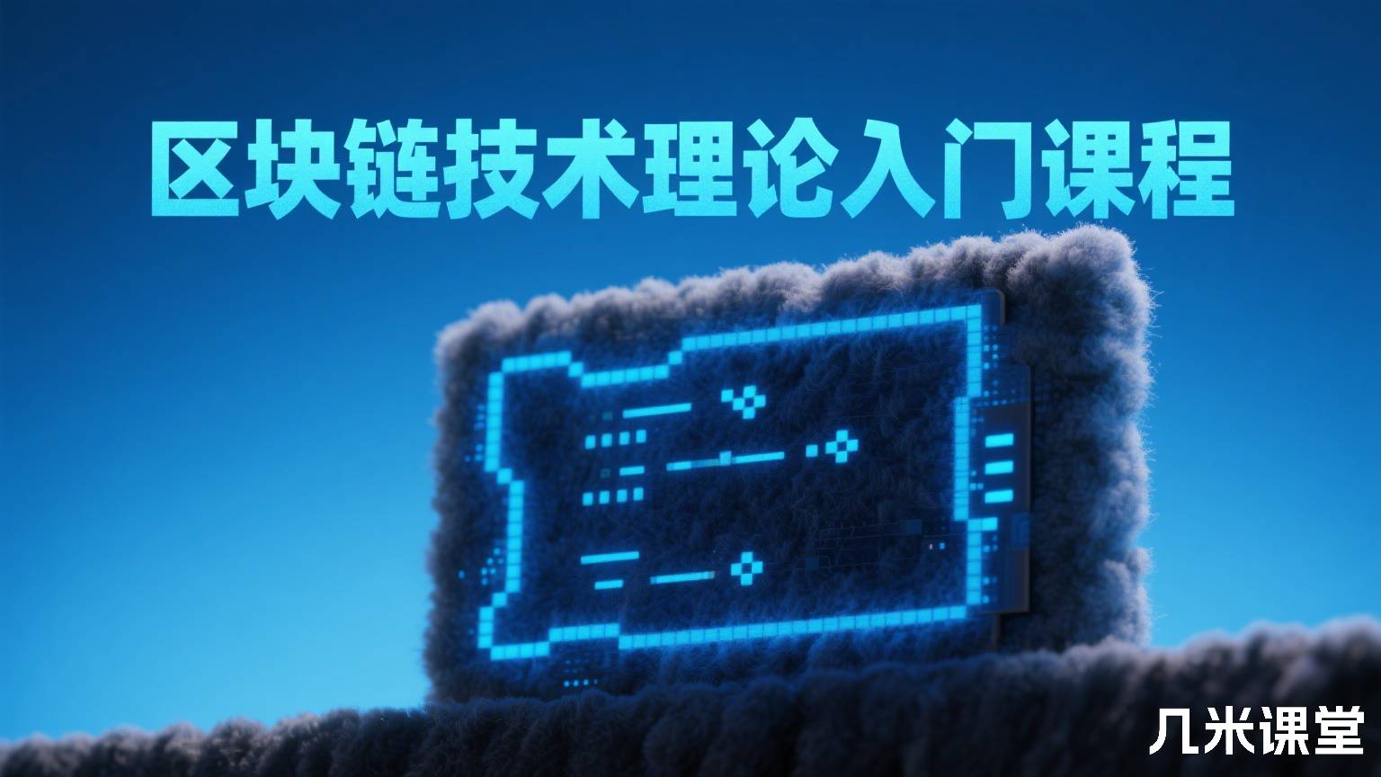 区块链技术理论入门课程