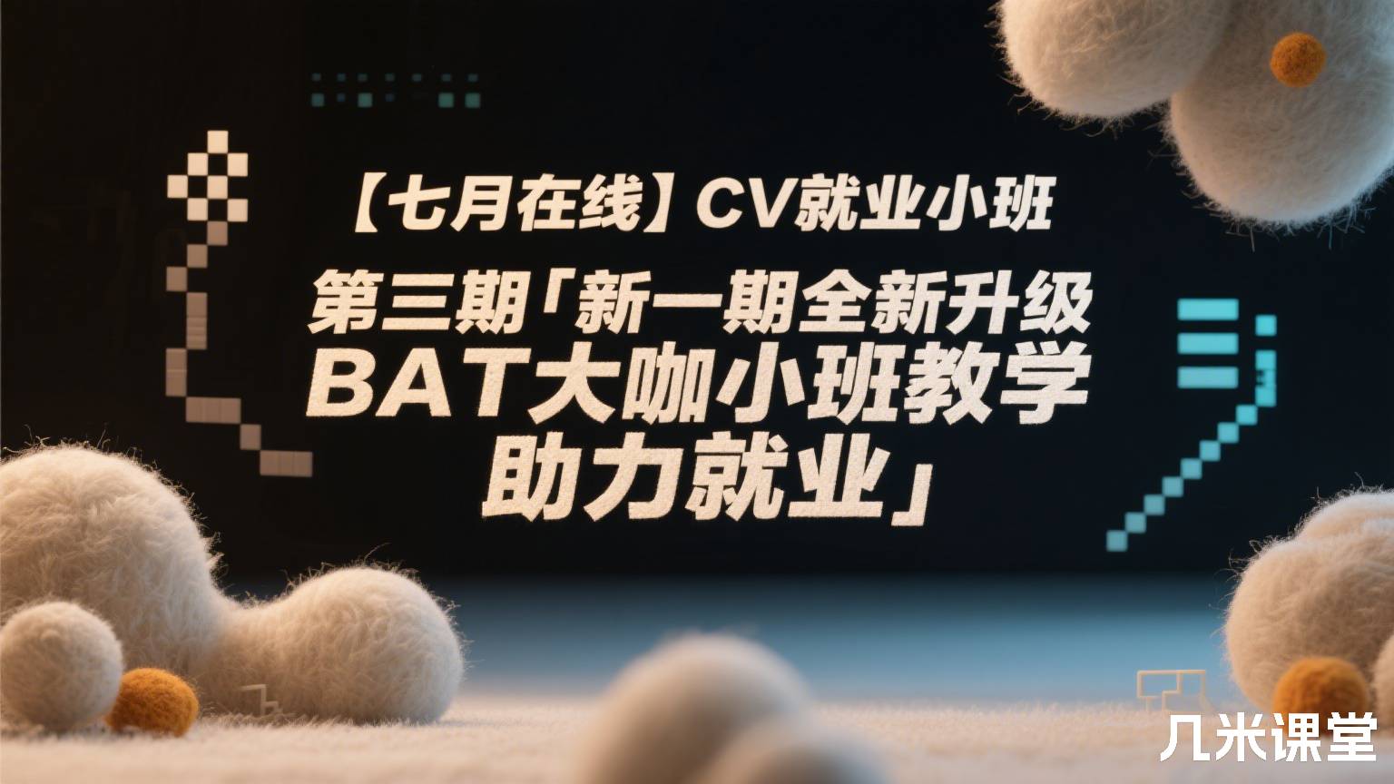 CV就业小班 第三期「新一期全新升级,BAT大咖小班教学,助力就业」