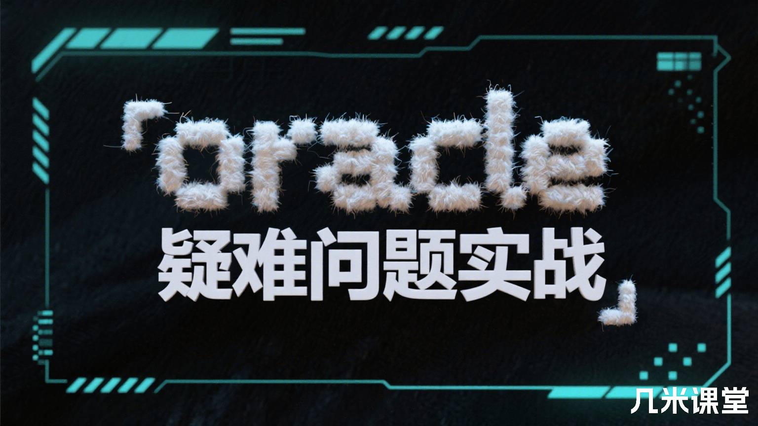 oracle疑难问题实战