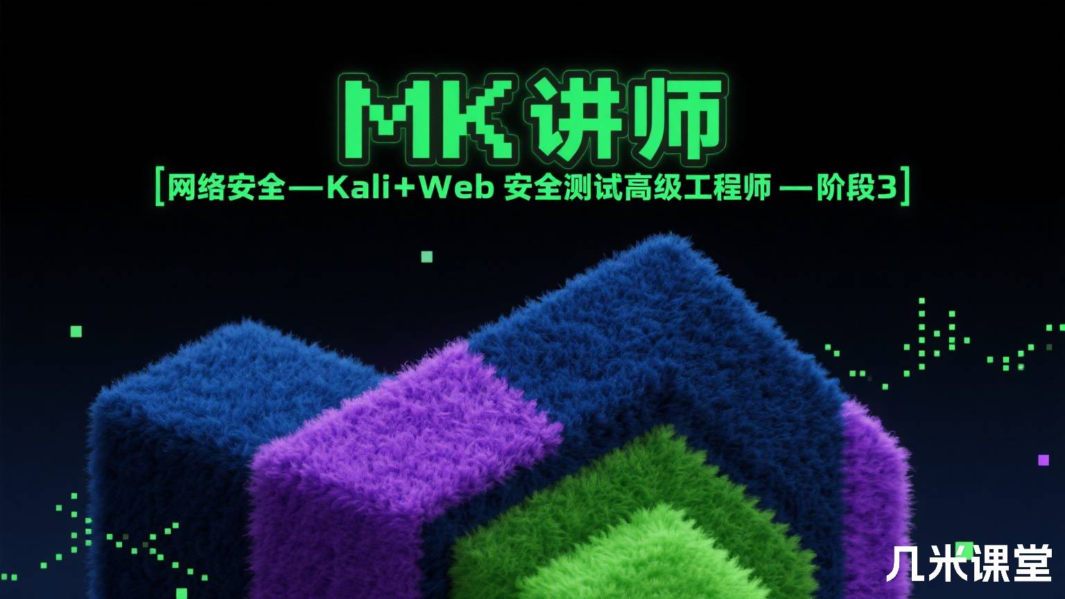 MK讲师 | 网络安全-Kali+Web安全测试高级工程师-阶段3