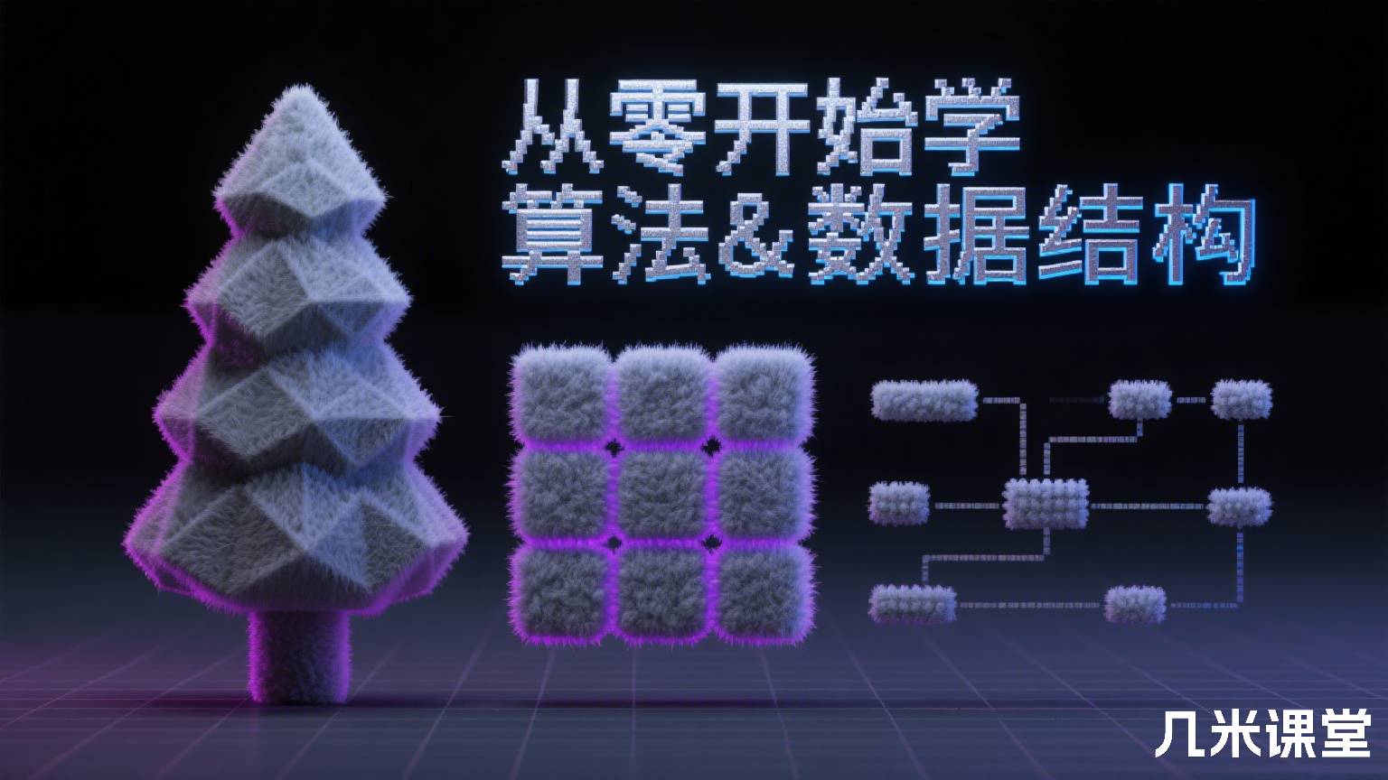 从零开始学算法&数据结构