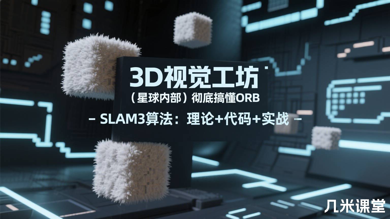 3D视觉工坊 (星球内部)彻底搞懂ORB-SLAM3算法:理论+代码+实战