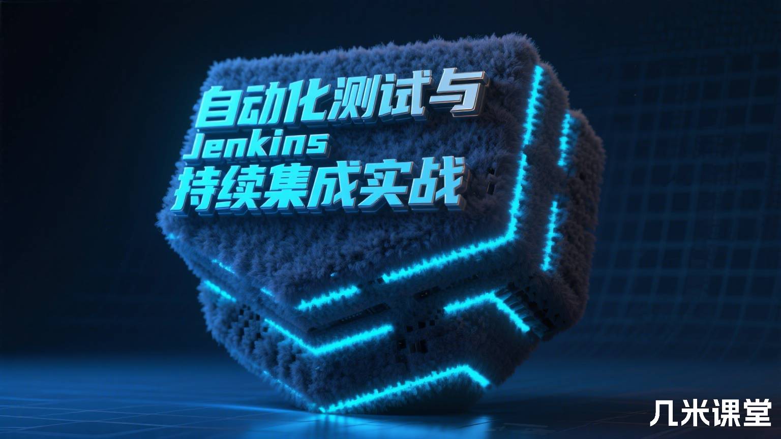 自动化测试与Jenkins持续集成实战
