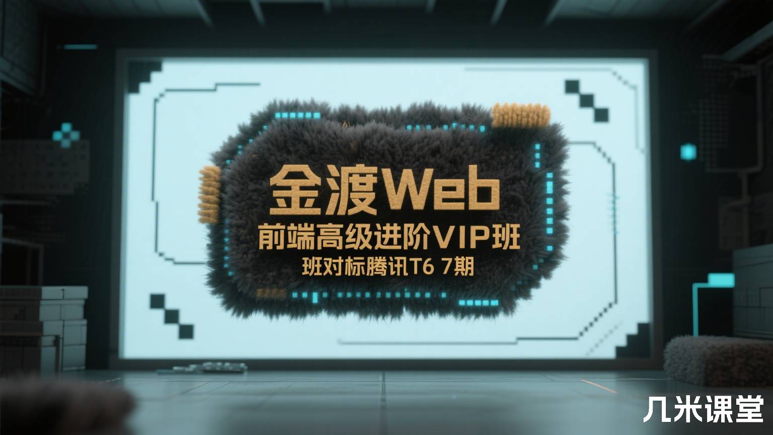 金渡Web前端高级进阶VIP班对标腾讯T6 7期