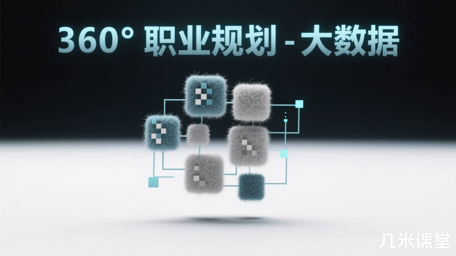 360°职业规划-大数据