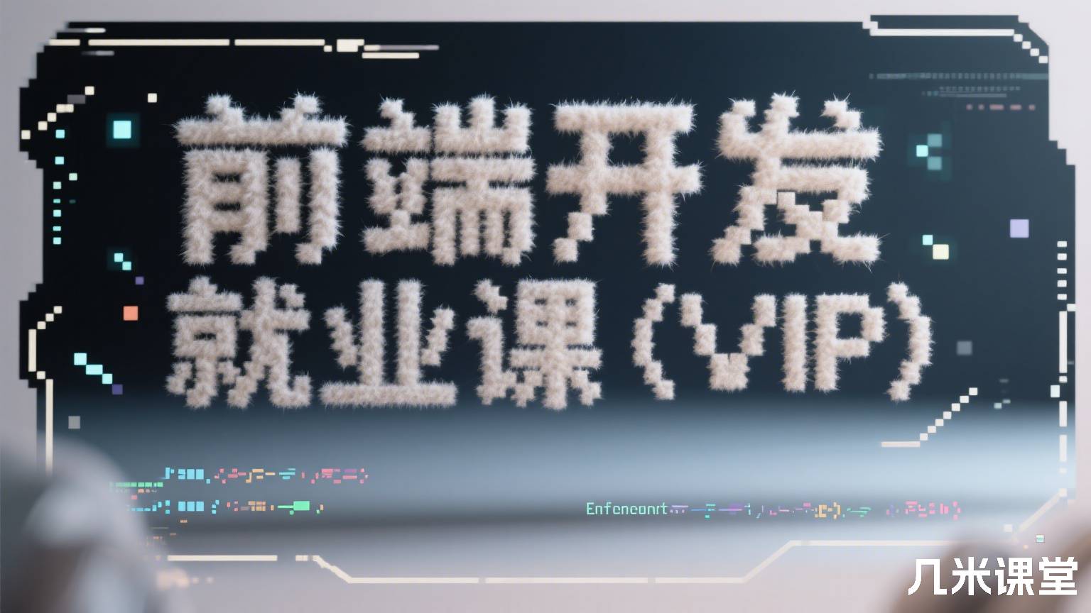 前端开发就业课（VIP）
