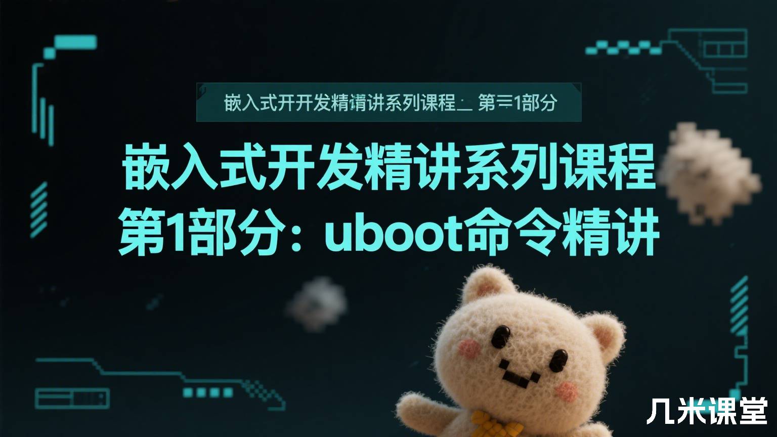 嵌入式开发精讲系列课程 第1部分:uboot命令精讲