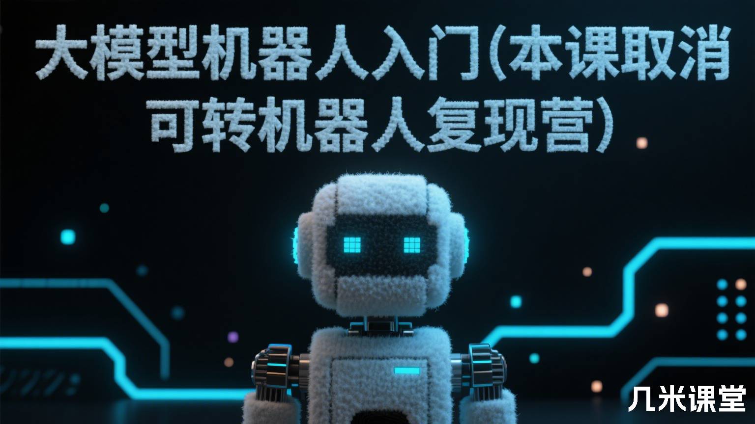 大模型机器人入门(本课取消 可转机器人复现营)