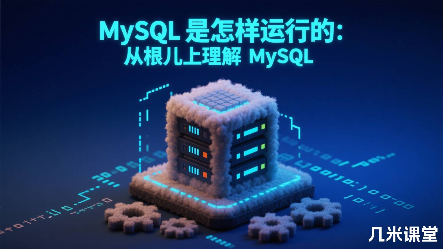 MySQL 是怎样运行的:从根儿上理解 MySQL