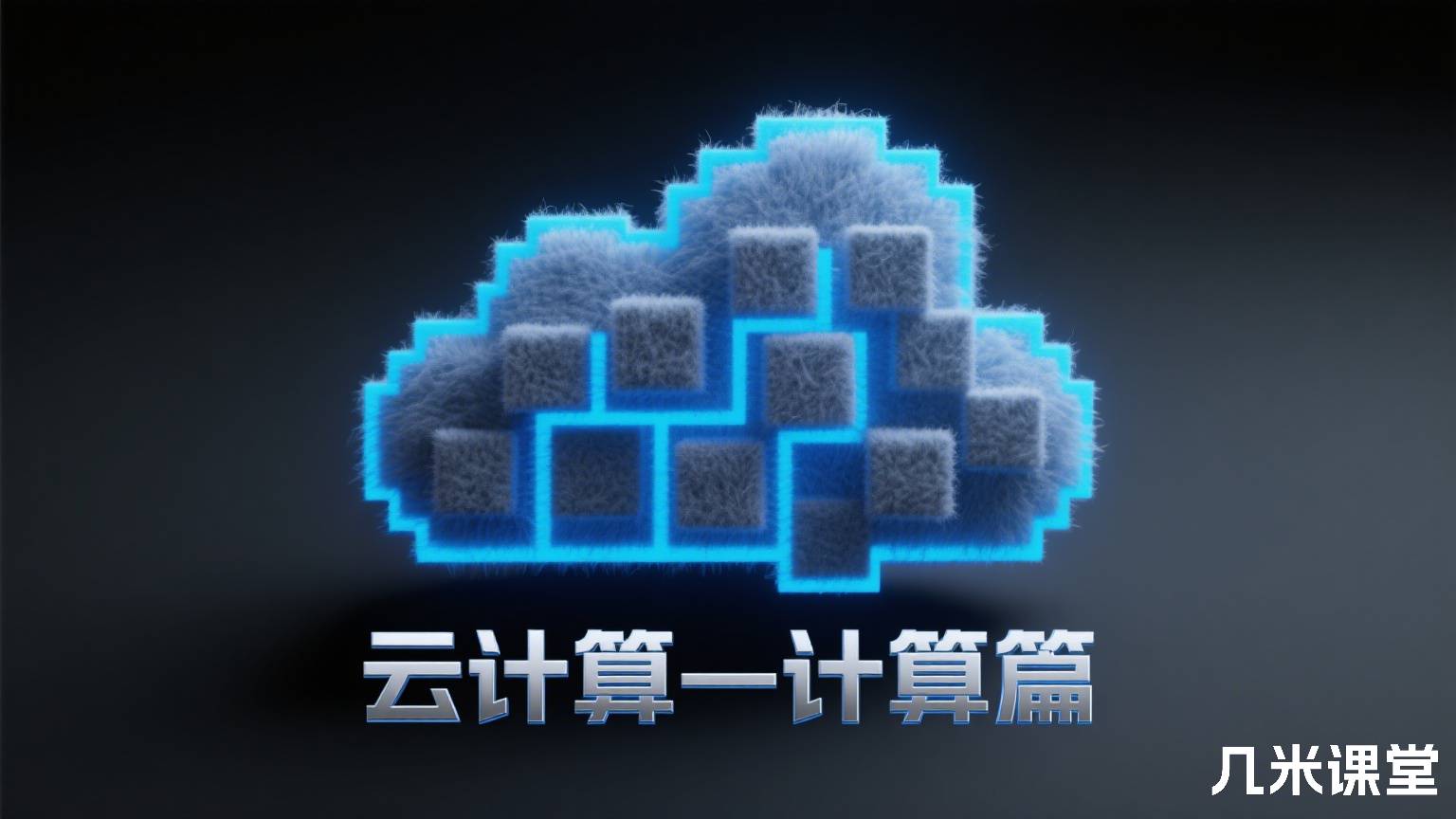 云计算—计算篇