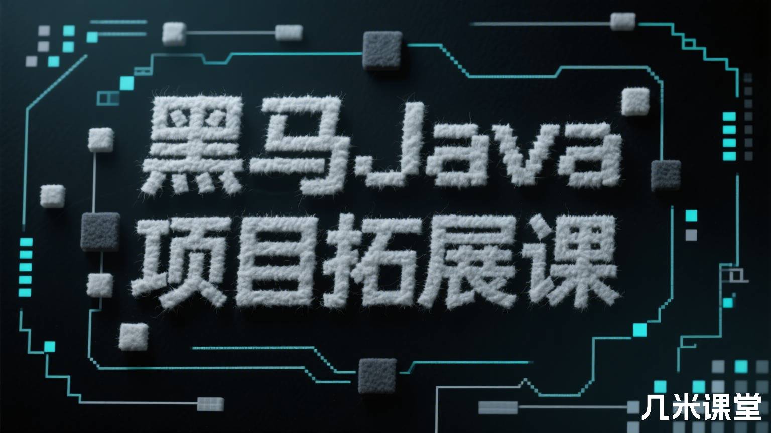 黑马Java项目拓展课